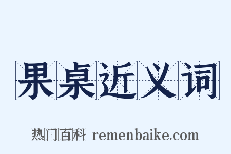 果桌近义词是什么意思的图片